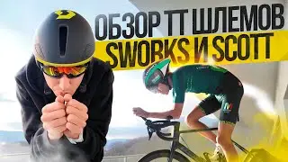Обзор TT шлемов для триатлона SWORKS TT и SCOTT SPLIT TT PLUS