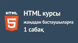 HTML қазақша курсы. 1 - сабақ. HTML дегеніміз не?