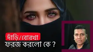 Inconvenient truth about Islamic dress code. হিজাব, নেকাব/দাঁড়ি টুপি কি ইসলামী পোশাক ?