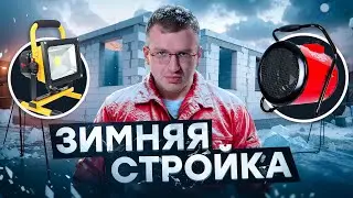 Можно ли построить дом зимой? Плюсы, минусы и советы!