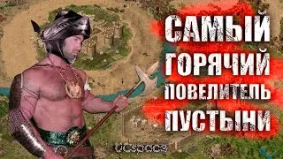 Засада в песках | Челлендж в Stronghold Crusader