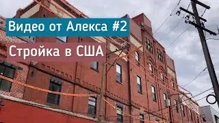 Видео от Алекса #2. Стройка в США. Апартаменты в старом заводе!