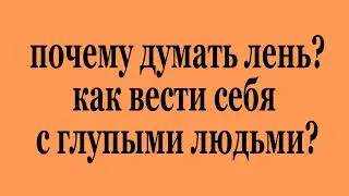 Почему думать лень? (2023-01-14)