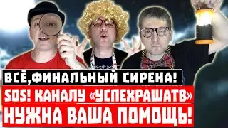 Финальный сирена! Каналу «УспехРашаТВ» нужна ваша помощь!