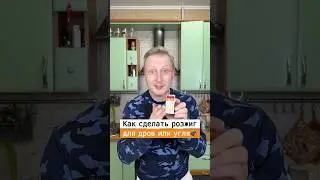 Как сделать розжиг для дров или угля | Лайфхаки от Нечетова | nechetoff | ПОДПИШИСЬ ⬇️🔔 