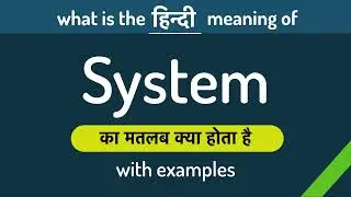 System meaning in Hindi | System ka matlab kya hota hai ? English to Hindi | Word Meaning