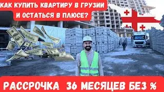 Как купить квартиру в Грузии и остаться в плюсе+++ в 2023 году? 