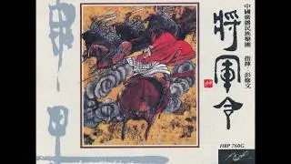 The General's Command 將軍令