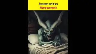 😱पिशाच' ban jate hai ye log | People who become Pisach after death