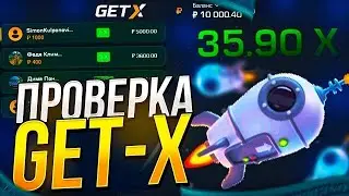 ПРОТЕСТИЛ НОВЫЙ РЕЖИМ ОТ GET-X! GETMAX | ТАКТИКИ + 2 ПРОМОКОДА GET-X  #заносы #промокод