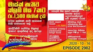 Hiru TV Paththare Wisthare | Episode 2982 | 2020-10-16