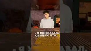 Не сдержал ОБЕЩАНИЕ 