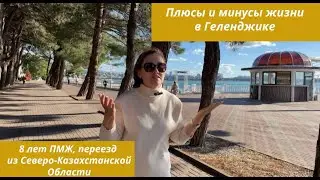 Плюсы и минусы жизни в Геленджике. 8 лет ПМЖ в Геленджике, переезд из Северо-Казахстанской области.