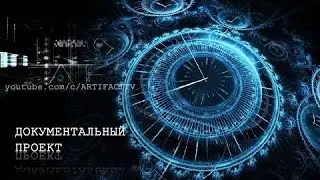 Документальный проект Битва времен (14.08.2015) HD