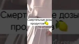 ~Смертельные дозы продуктов~