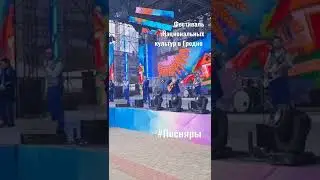 Фестиваль Национальных культур Гродно 2022