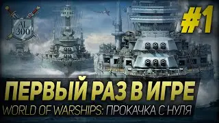 ПЕРВЫЙ РАЗ В ИГРЕ ◆ World of Warships: прокачка с нуля #1