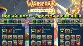 Новый шмот - годные сеты? Warspear Online