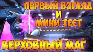 ВЕРХОВНЫЙ МАГ || ПЕРВЫЙ ВЗГЛЯД И МИНИ ОБЗОР