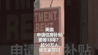 美国申请住房补贴要等18年？超50万人将无家可归 
