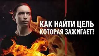 Как найти цель которая зажигает? Как поставить себе цель? Петр Осипов Дельта ЦЕХ БМ