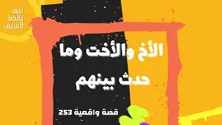 الأخ والأخت وما حدث بينهم كان حاجة غير طبيعية ...  قصة واقعية (253)