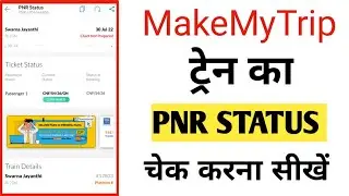 How To Check PNR Status in MakeMyTrip App | PNR Status Kaise Check Kare | PNR Status Checking