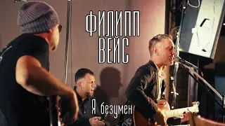 Филипп ВЕЙС - Я безумен (