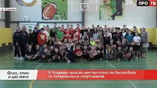 Флоу, спин и два мяча: в Усадище прошёл мастер-класс по баскетболу от титулованных спортсменов