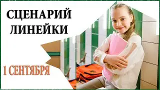 СЦЕНАРИЙ ЛИНЕЙКИ НА 1 СЕНТЯБРЯ 