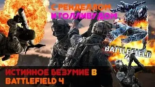 ИСТИННОЕ БЕЗУМИЕ - Весёлые моменты | Battlefield 4