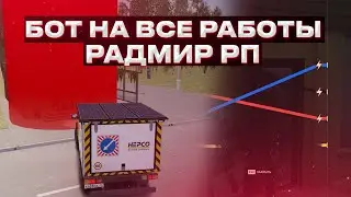🔥БОТ НА ВСЕ РАБОТЫ RADMIR RP | ОБНОВА 5.9🔥