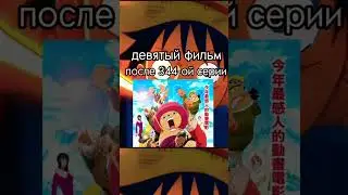 После какой серии one piece смотреть фильмы этого аниме 