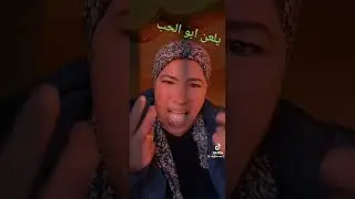 يلعن ابو الحب