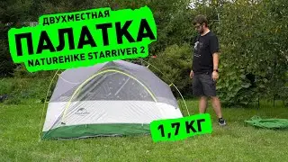 Naturehike StarRiver 2 — моя палатка для велопоходов