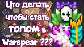 Гайд Как Стать Топом в Warspear без Доната и реальных Денег