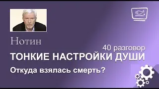Нотин. Тонкие настройки души 40. Откуда взялась смерть?