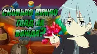 Топ Вождь В Warspear сколько нужно потратить чм/голды??