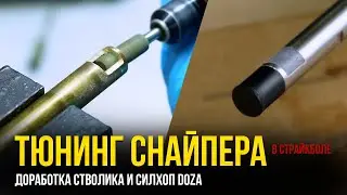ТЮНИНГ СНАЙПЕРА В СТРАЙКБОЛЕ.  ДОРАБОТКА СТВОЛИКА И УСТАНОВКА СИЛХОП DOZA