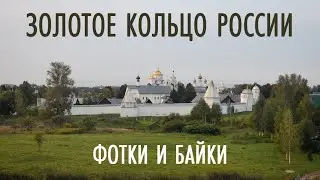 Путешествие по Золотому кольцу: фотки и байки