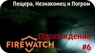 FireWatch Прохождение - Пещера, Незнакомец и Погром