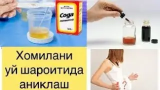 HOMILADORLIKNI UY SHAROITIDA ANIQLASH # ХОМИЛАДОРЛИКНИ УЙ ШАРОИТИДА АНИКЛАШ