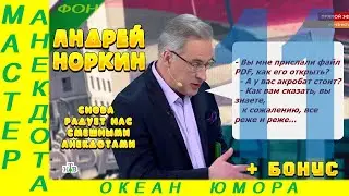 Смешно ДО СЛЕЗ 11 Андрей Норкин! Подборка Свежих  Анекдотов!