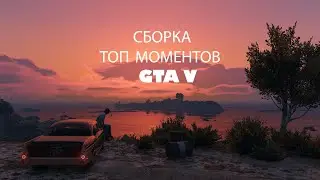 СБОРКА МОИХ МОМЕНТОВ В GTA V!👈