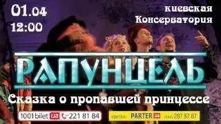 Сказка-мюзикл «РАПУНЦЕЛЬ. СКАЗКА О ПРОПАВШЕЙ ПРИНЦЕССЕ»