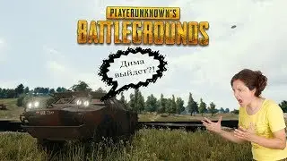 ПРИКОЛЫ PUBG | ЛУЧШИЕ МОМЕНТЫ ПУБГ! ➤ ПРИЕХАЛИ НА БРДМ К МАМЕ ШКОЛЬНИКА