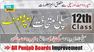 12th Class Supplementary Examination 2024 | 12th Improvement Exams | Punjab Boards|Taleemi Khabrain