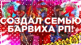 БАРВИХА РП|КАК СОЗДАТЬ СЕМЬЮ!?|СОЗДАЛ СЕМЬЮ НА БАРВИХЕ!?|БАРВИХА РП