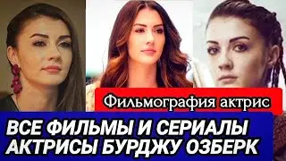Фильмография Бурджу Озберк [2014-2023] / От Великолепного века до Королевы