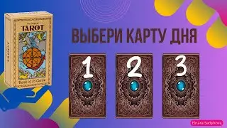 ВАШ ГОРОСКОП НА 13.03 🧚‍♀️ Выберите Свою Карту Таро и Узнайте Прогноз на Сегодня